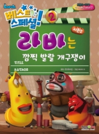 라바 베스트 스페셜 2 - 라바는 깜찍발랄 개구쟁이